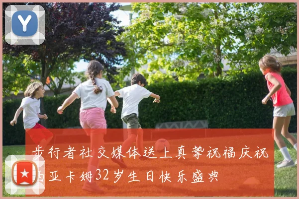 步行者社交媒体送上真挚祝福庆祝西亚卡姆32岁生日快乐盛典