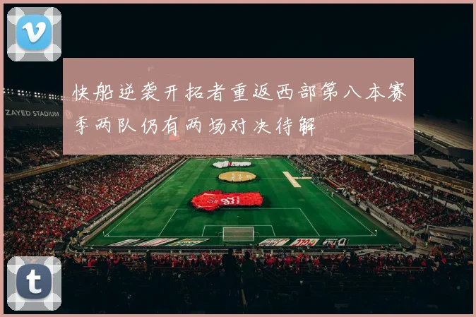 快船逆袭开拓者重返西部第八本赛季两队仍有两场对决待解