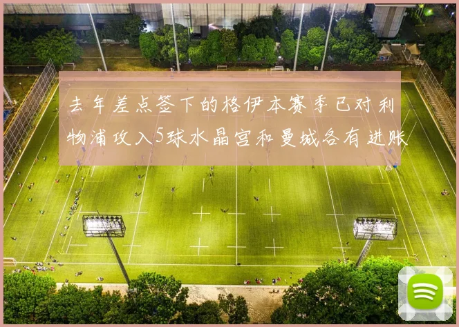 去年差点签下的格伊本赛季已对利物浦攻入5球水晶宫和曼城各有进账