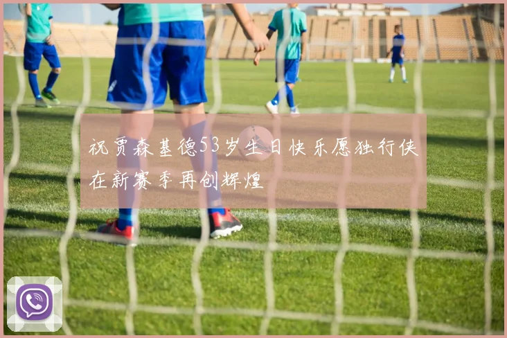 祝贾森基德53岁生日快乐愿独行侠在新赛季再创辉煌