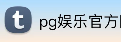 pg娱乐官方网站 Logo